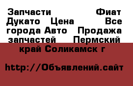 Запчасти Fiat Ducato Фиат Дукато › Цена ­ 500 - Все города Авто » Продажа запчастей   . Пермский край,Соликамск г.